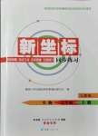 2021年新坐標(biāo)同步練習(xí)七年級(jí)生物上冊(cè)人教版青海專(zhuān)用