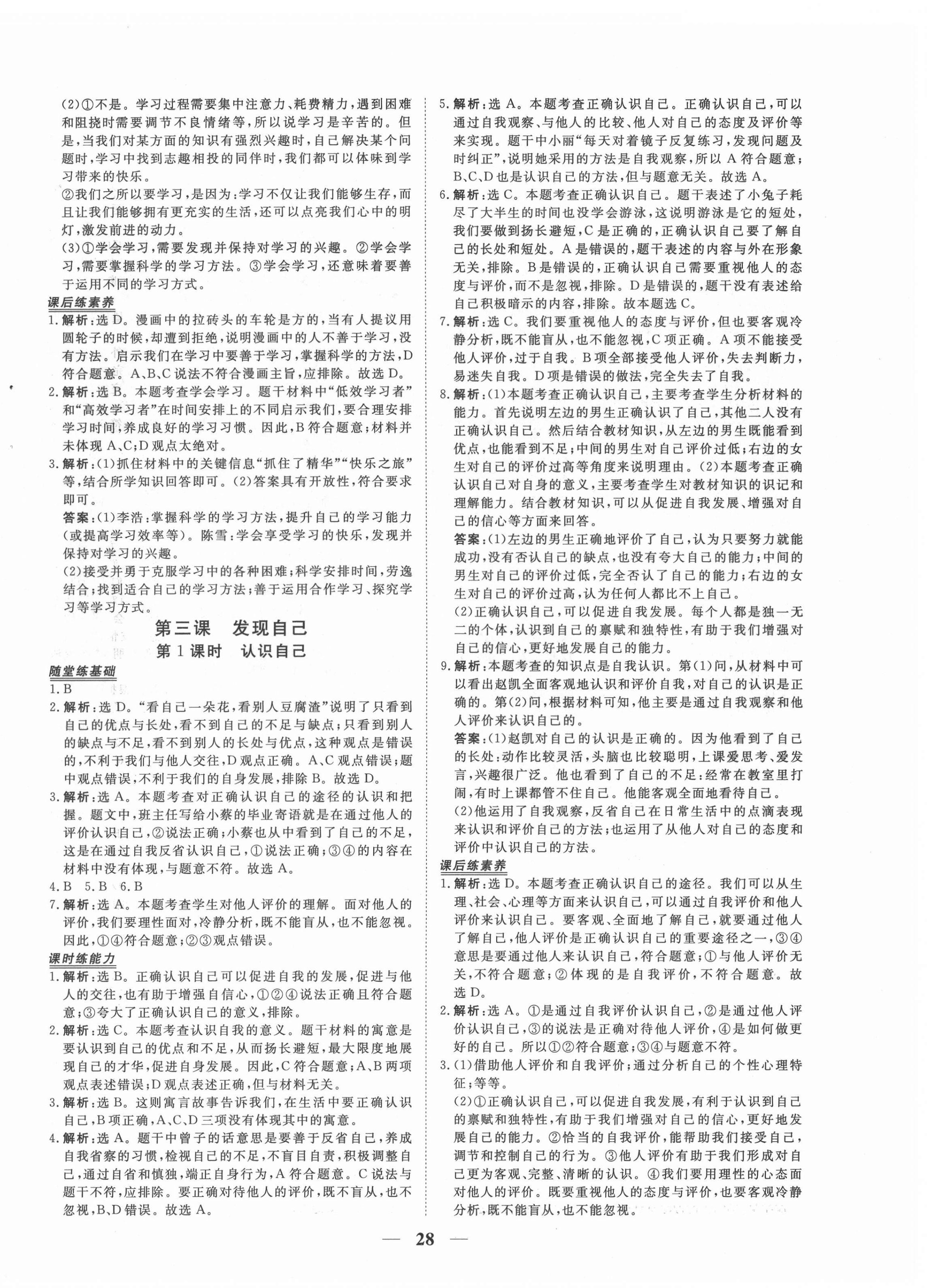 2021年新坐标同步练习七年级道德与法治上册人教版青海专用 第4页