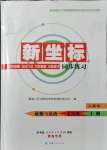 2021年新坐标同步练习七年级道德与法治上册人教版青海专用