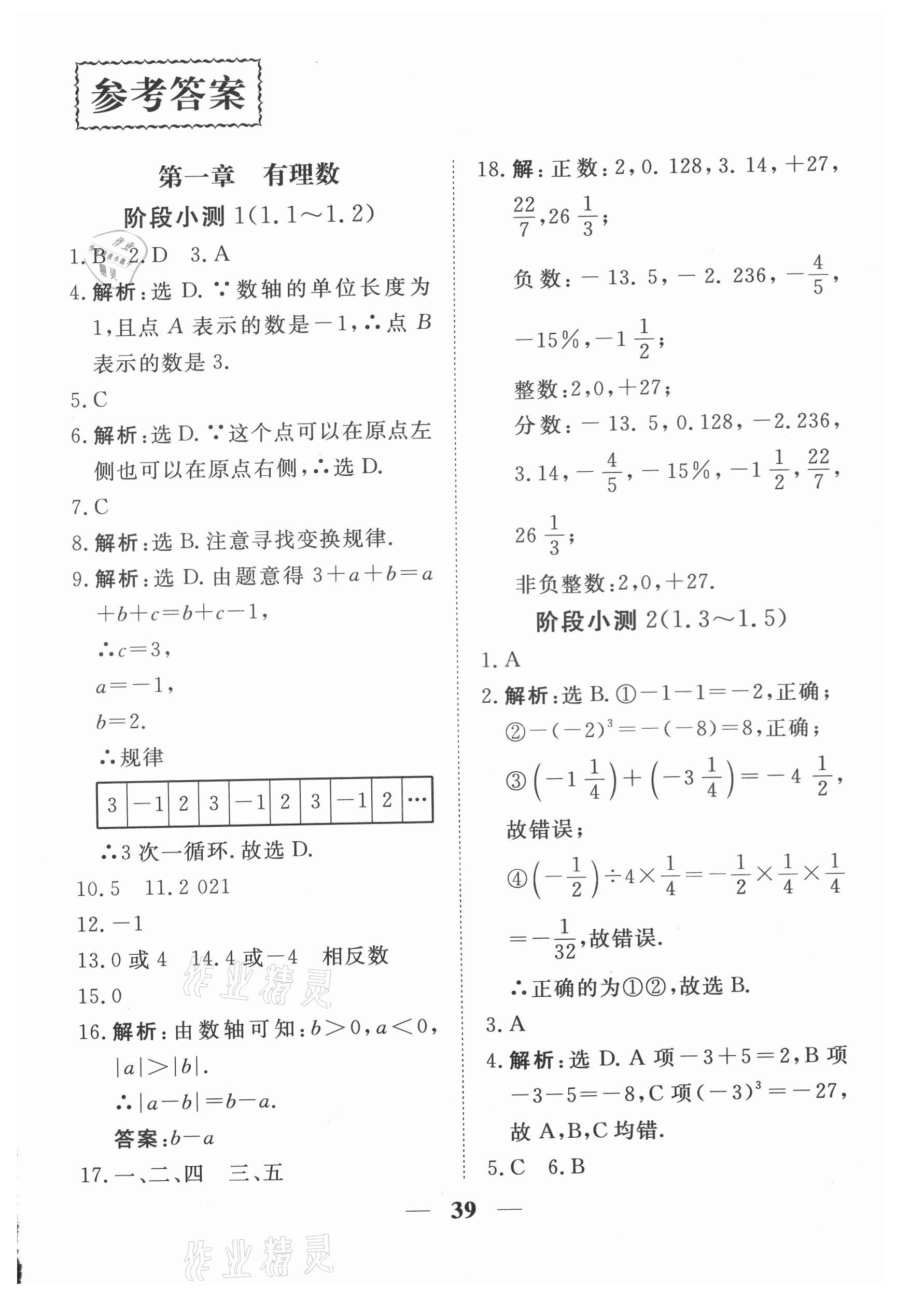 2021年新坐標(biāo)同步練習(xí)七年級(jí)數(shù)學(xué)上冊(cè)人教版青海專用 參考答案第1頁