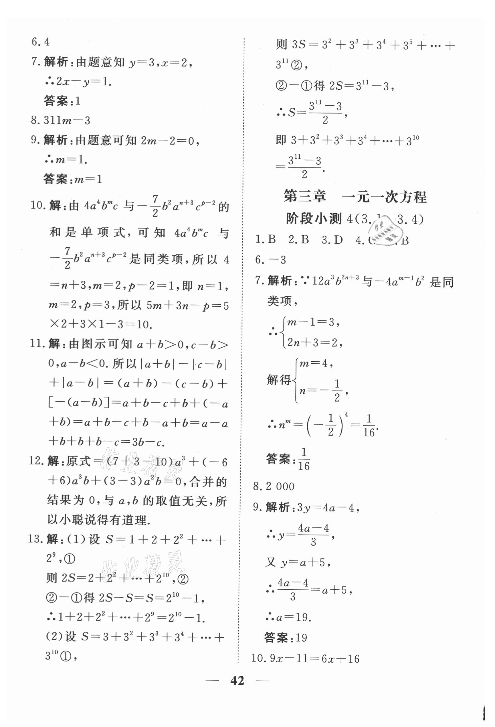 2021年新坐標同步練習七年級數(shù)學上冊人教版青海專用 參考答案第4頁