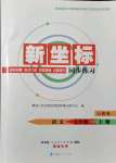 2021年新坐标同步练习七年级语文上册人教版青海专用