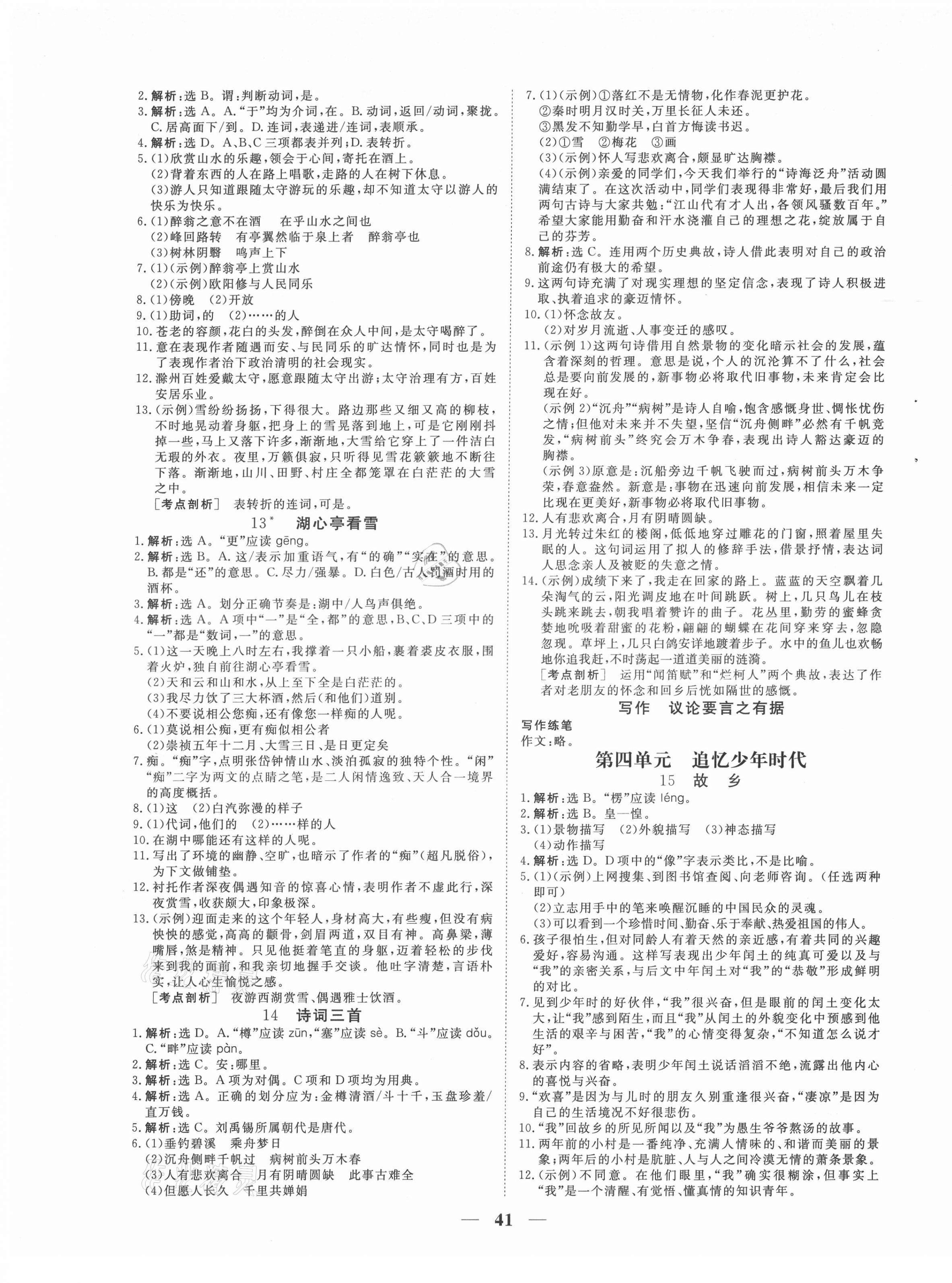 2021年新坐标同步练习九年级语文上册人教版青海专用 第5页