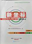 2021年新坐标同步练习九年级语文上册人教版青海专用