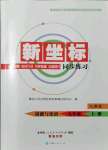 2021年新坐標同步練習(xí)九年級道德與法治上冊人教版青海專用