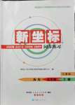 2021年新坐标同步练习九年级历史上册人教版青海专用