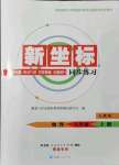 2021年新坐標(biāo)同步練習(xí)八年級(jí)物理上冊(cè)人教版青海專用