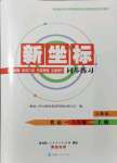 2021年新坐標(biāo)同步練習(xí)八年級英語上冊人教版青海專用