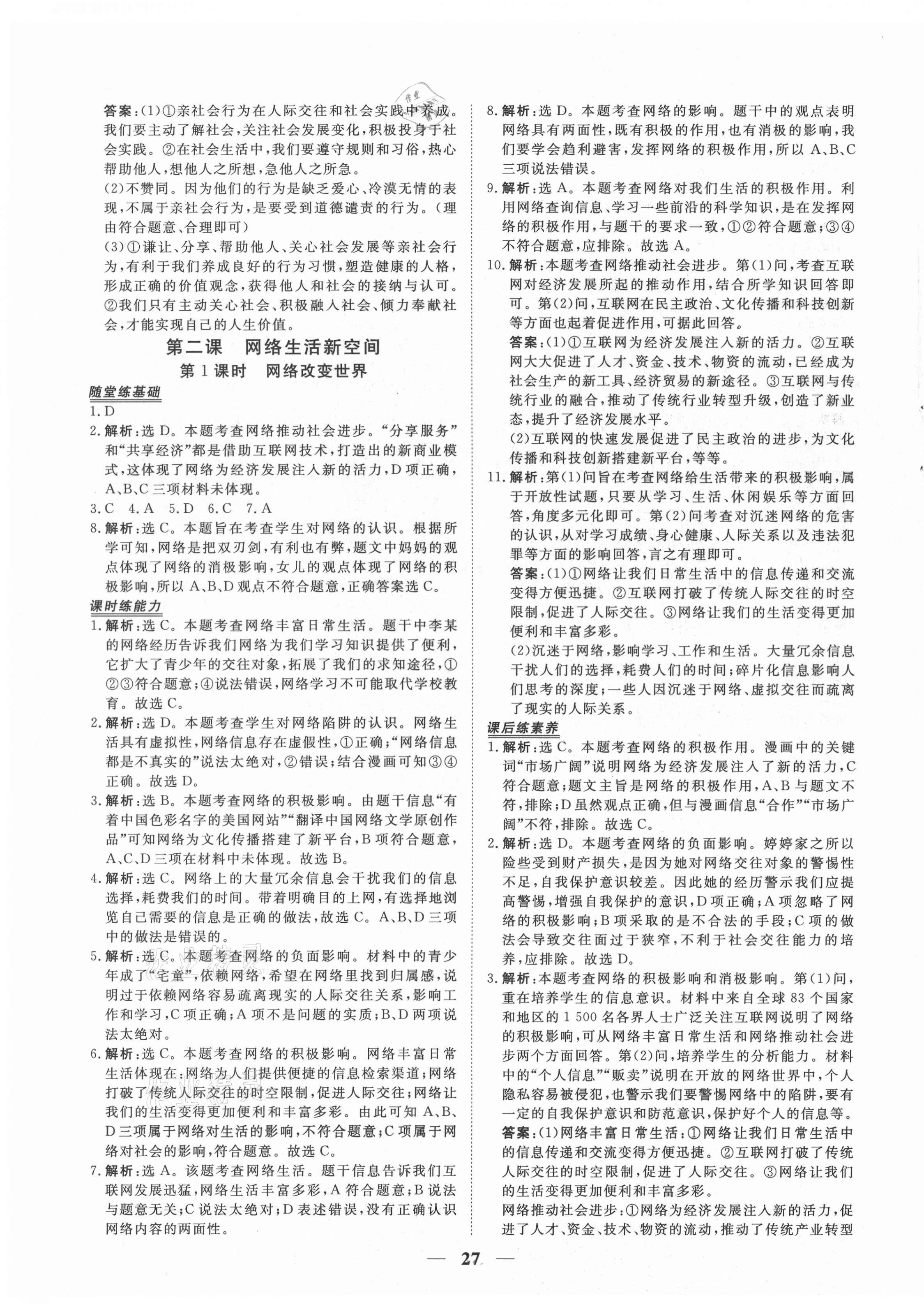 2021年新坐标同步练习八年级道德与法治上册人教版青海专用 第3页