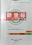 2021年新坐標同步練習八年級道德與法治上冊人教版青海專用