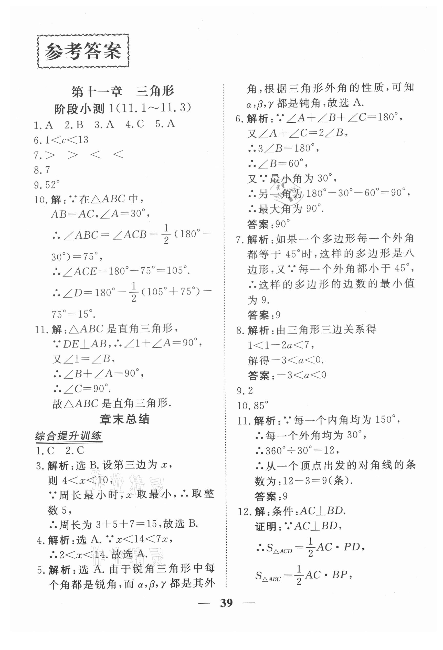 2021年新坐標(biāo)同步練習(xí)八年級(jí)數(shù)學(xué)上冊(cè)人教版青海專用 參考答案第1頁(yè)