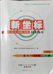 2021年新坐标同步练习九年级化学上册人教版青海专用