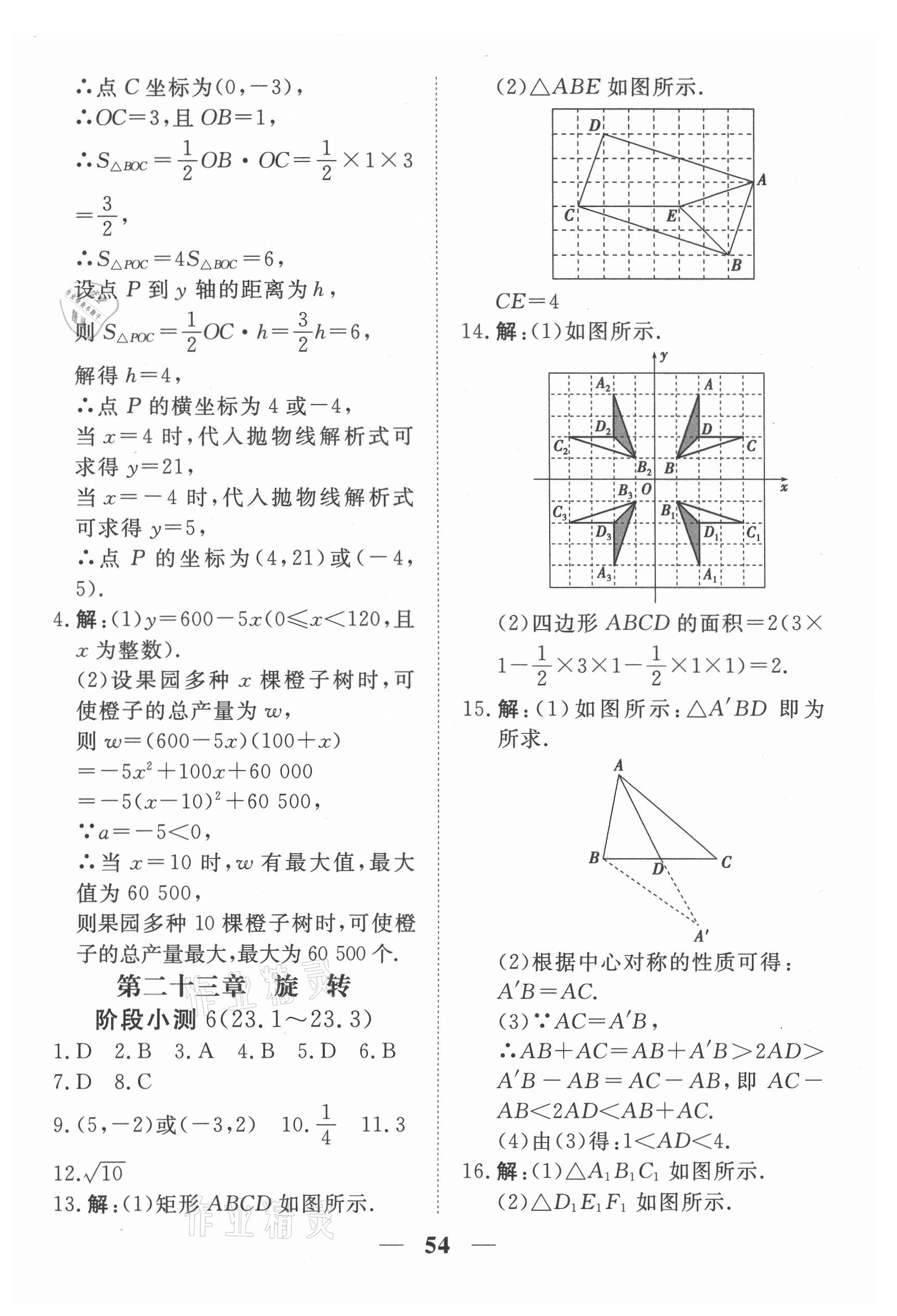 2021年新坐标同步练习九年级数学上册人教版青海专用 参考答案第4页