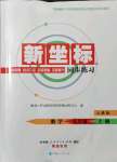 2021年新坐標(biāo)同步練習(xí)九年級數(shù)學(xué)上冊人教版青海專用