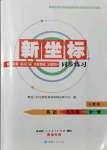 2021年新坐標(biāo)同步練習(xí)九年級(jí)英語(yǔ)全一冊(cè)人教版青海專用