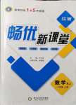 2021年暢優(yōu)新課堂八年級(jí)數(shù)學(xué)上冊(cè)人教版江西專版