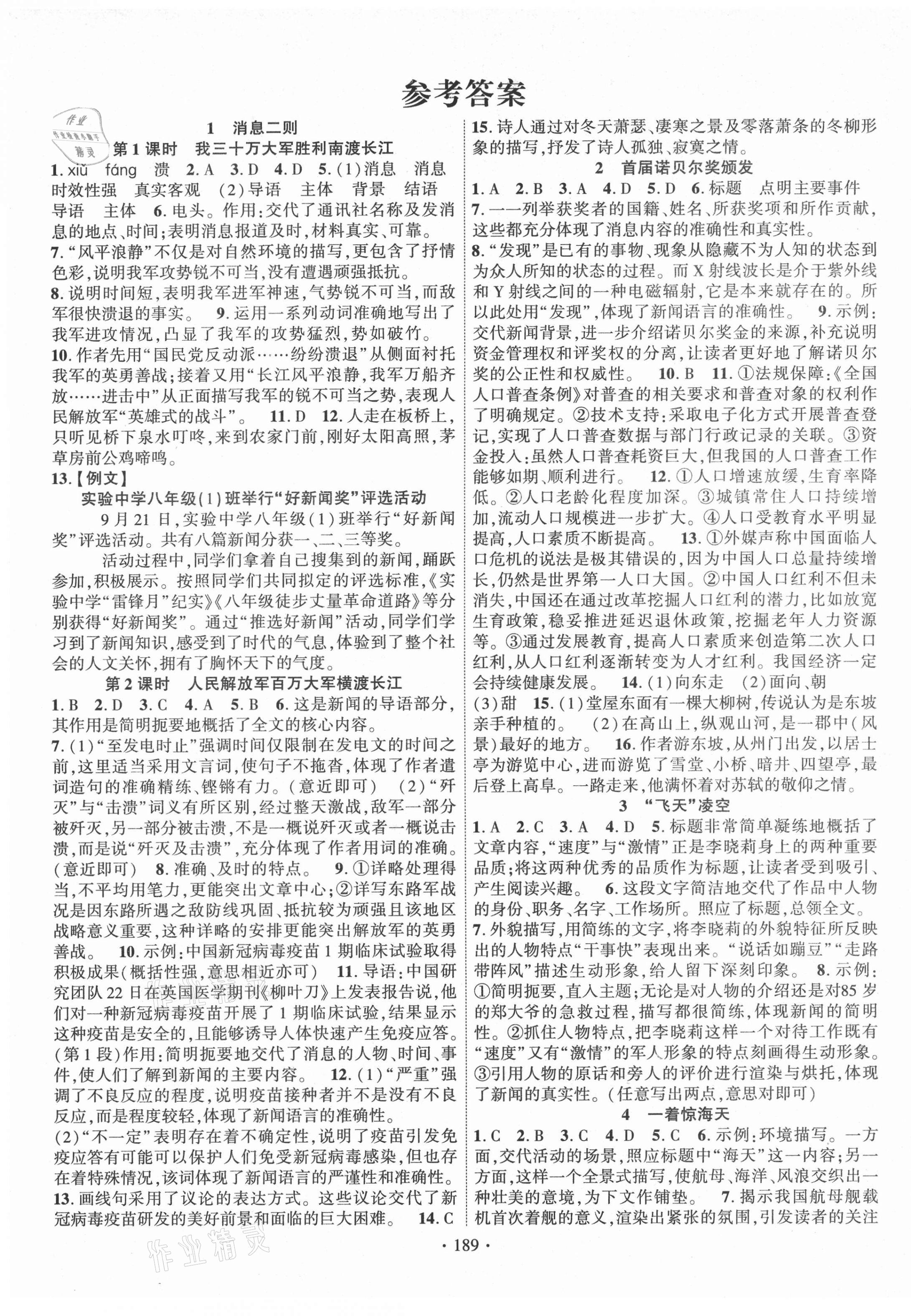 2021年暢優(yōu)新課堂八年級(jí)語(yǔ)文上冊(cè)人教版江西專版 第1頁(yè)