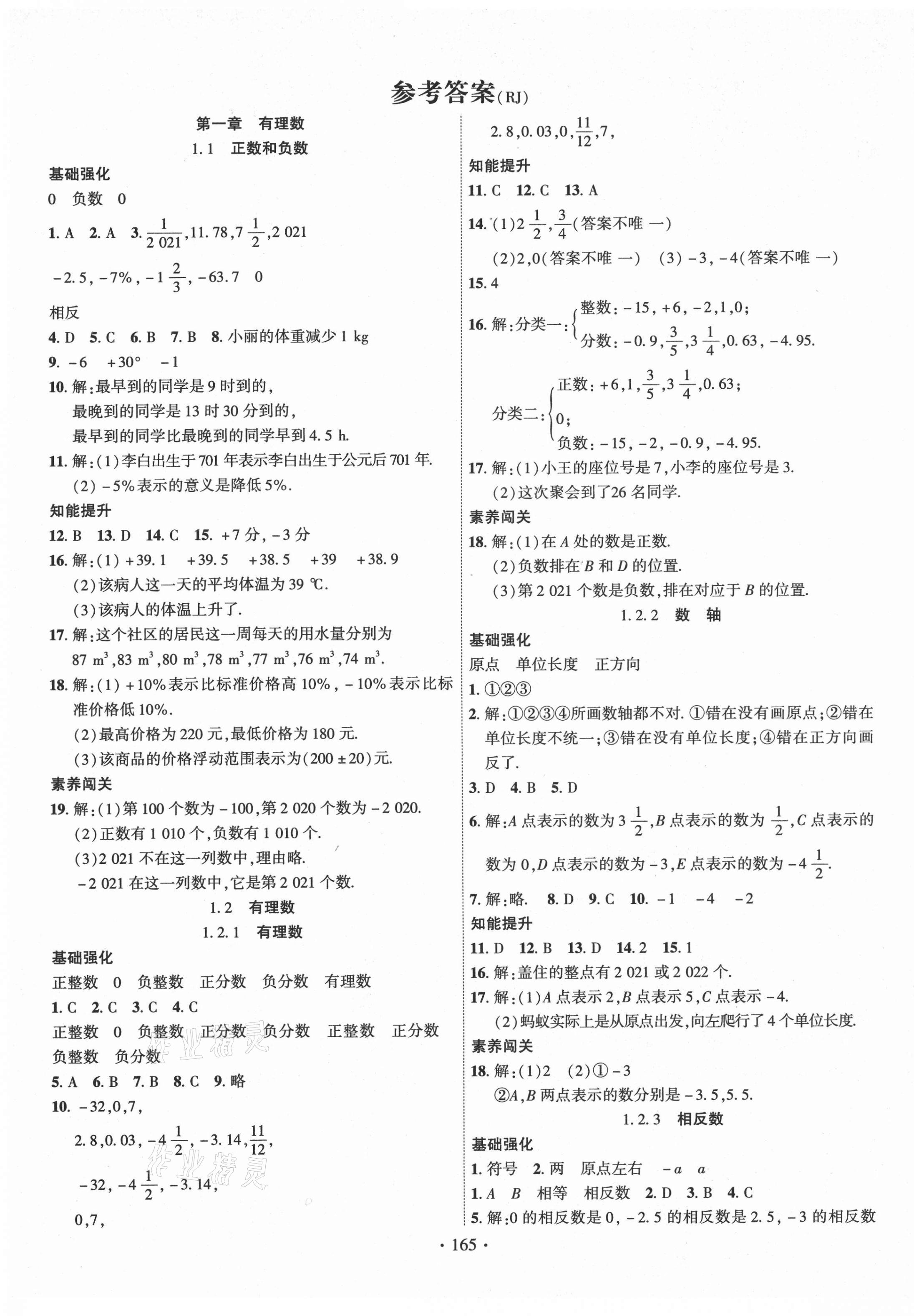 2021年暢優(yōu)新課堂七年級數(shù)學上冊人教版江西專版 第1頁