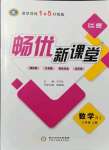 2021年暢優(yōu)新課堂七年級數(shù)學上冊人教版江西專版