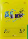 2021年贏在新課堂九年級化學(xué)上冊人教版江西專版