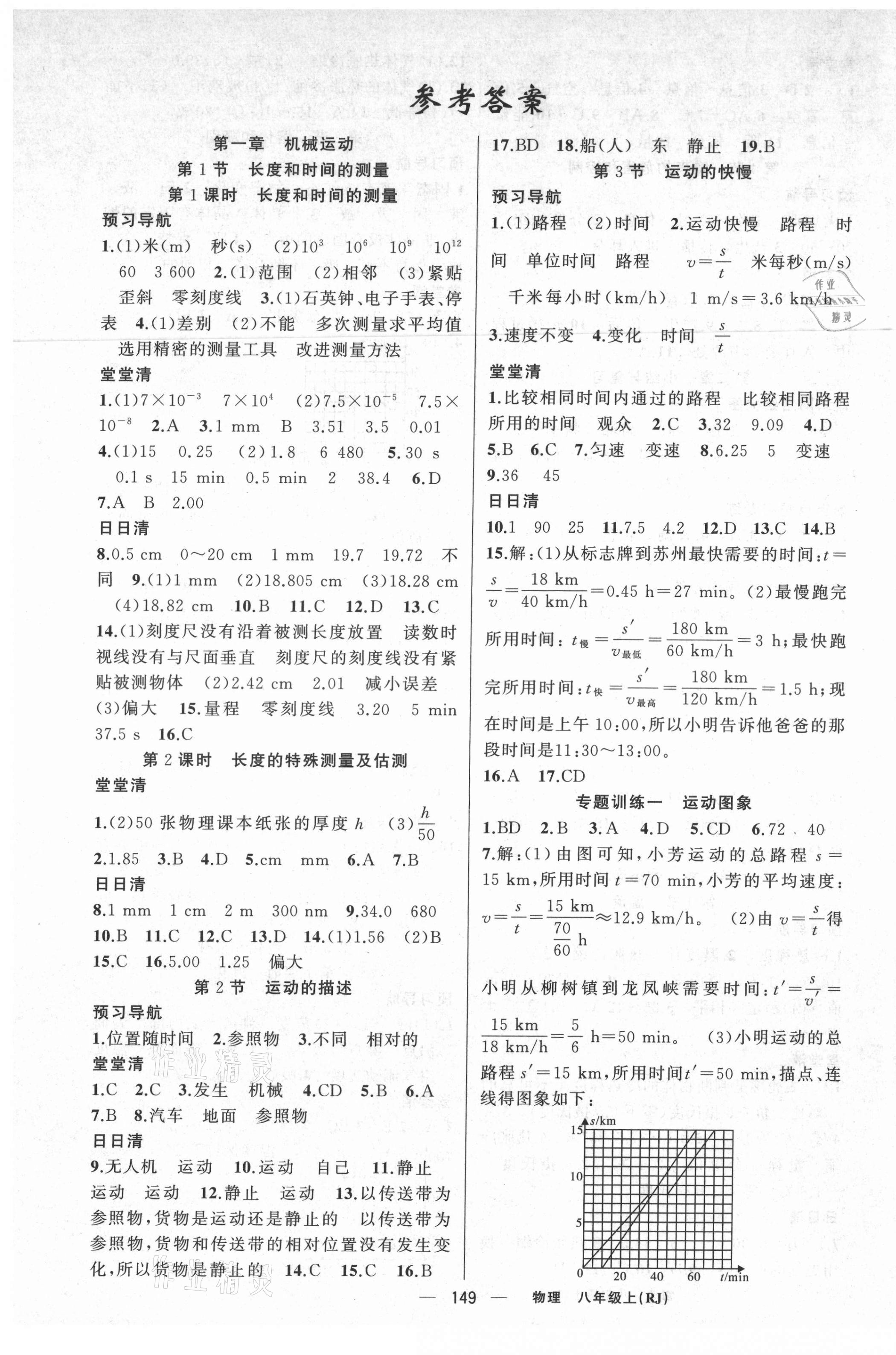 2021年四清导航八年级物理上册人教版河南专版 第1页