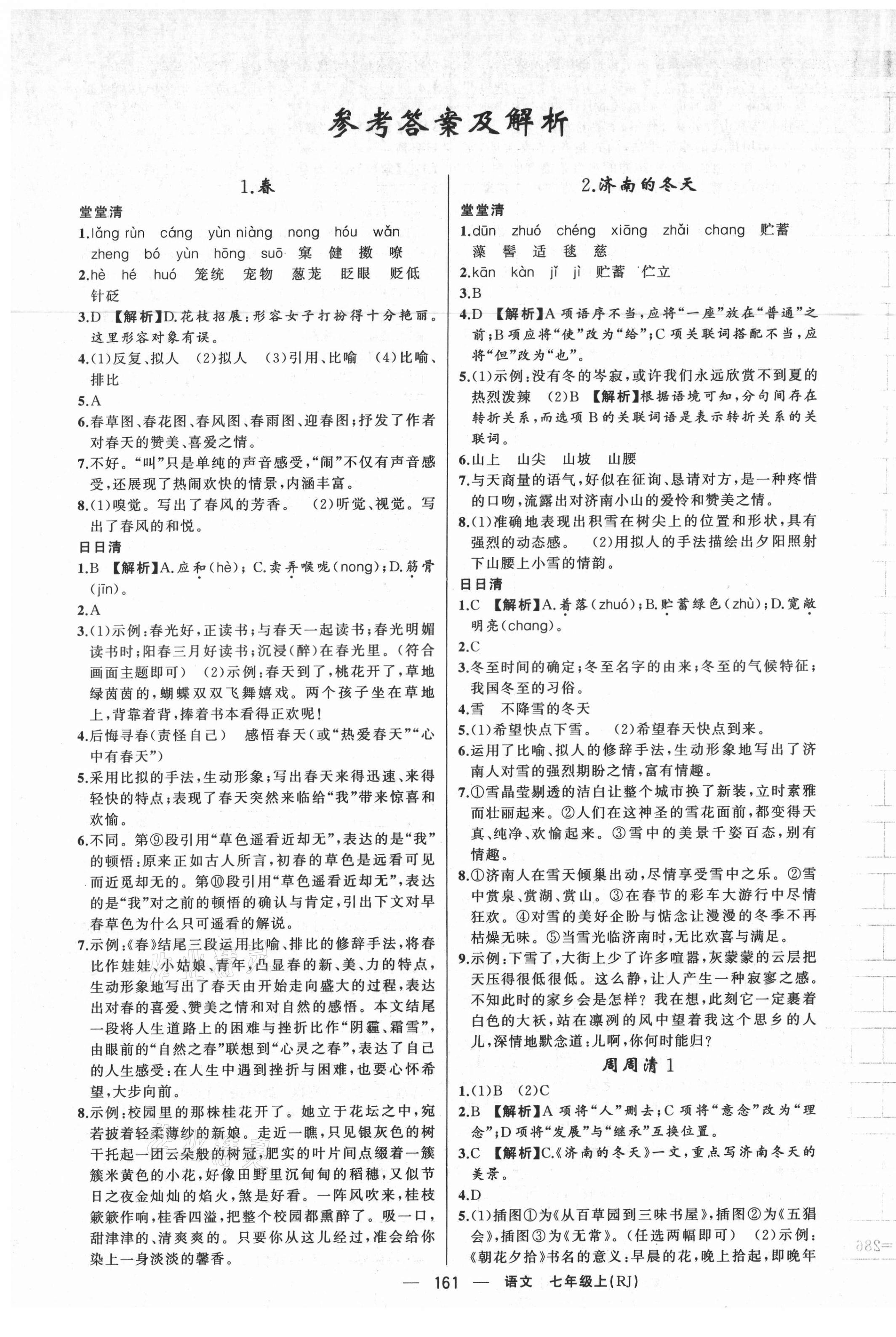 2021年四清導(dǎo)航七年級(jí)語(yǔ)文上冊(cè)人教版河南專版 第1頁(yè)