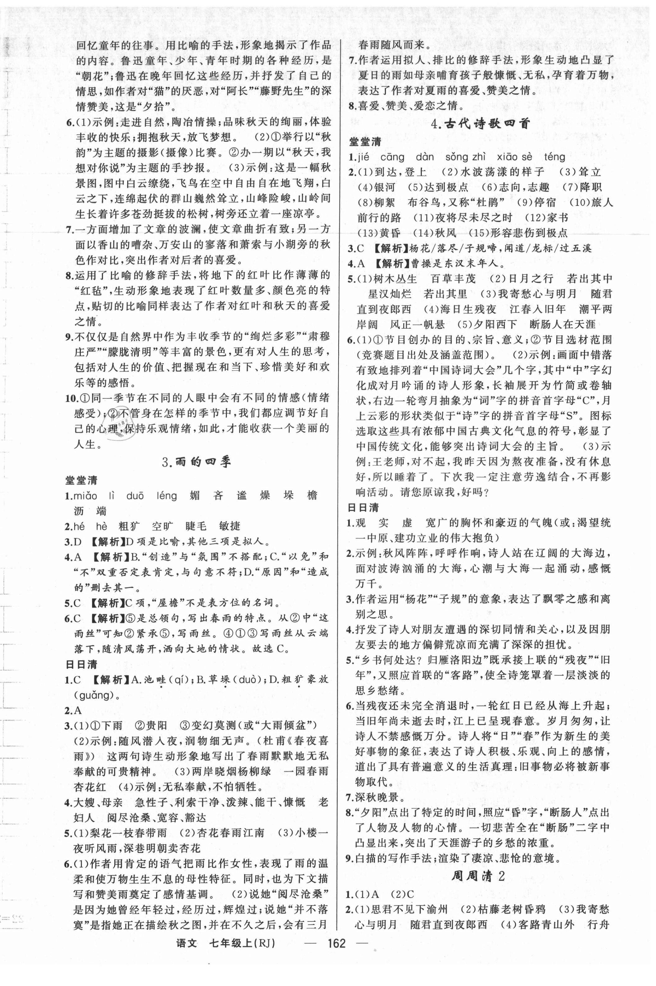 2021年四清導(dǎo)航七年級(jí)語文上冊人教版河南專版 第2頁