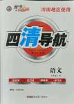 2021年四清導(dǎo)航七年級(jí)語文上冊(cè)人教版河南專版