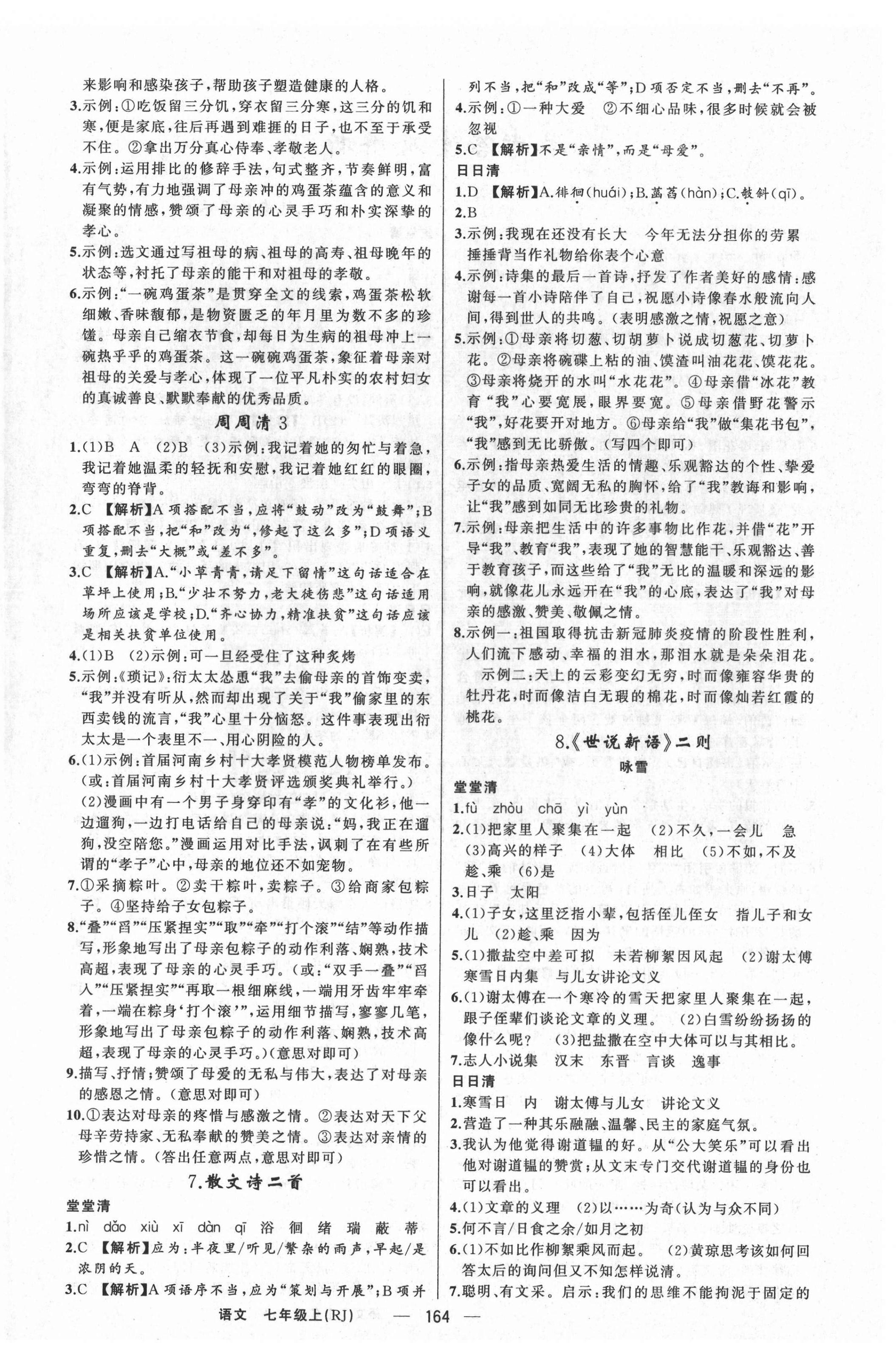 2021年四清導(dǎo)航七年級(jí)語文上冊(cè)人教版河南專版 第4頁