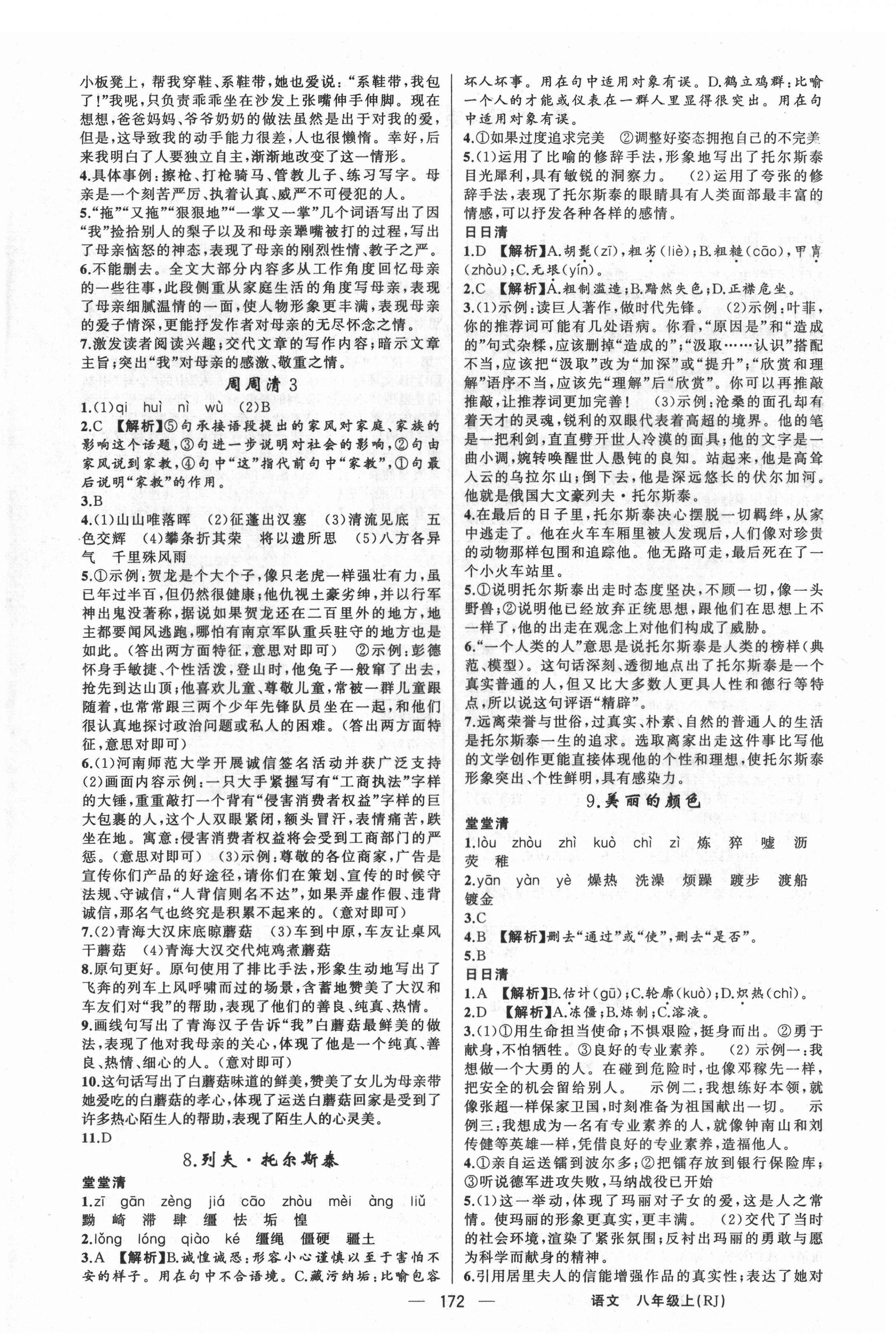 2021年四清導(dǎo)航八年級(jí)語(yǔ)文上冊(cè)人教版河南專版 第4頁(yè)