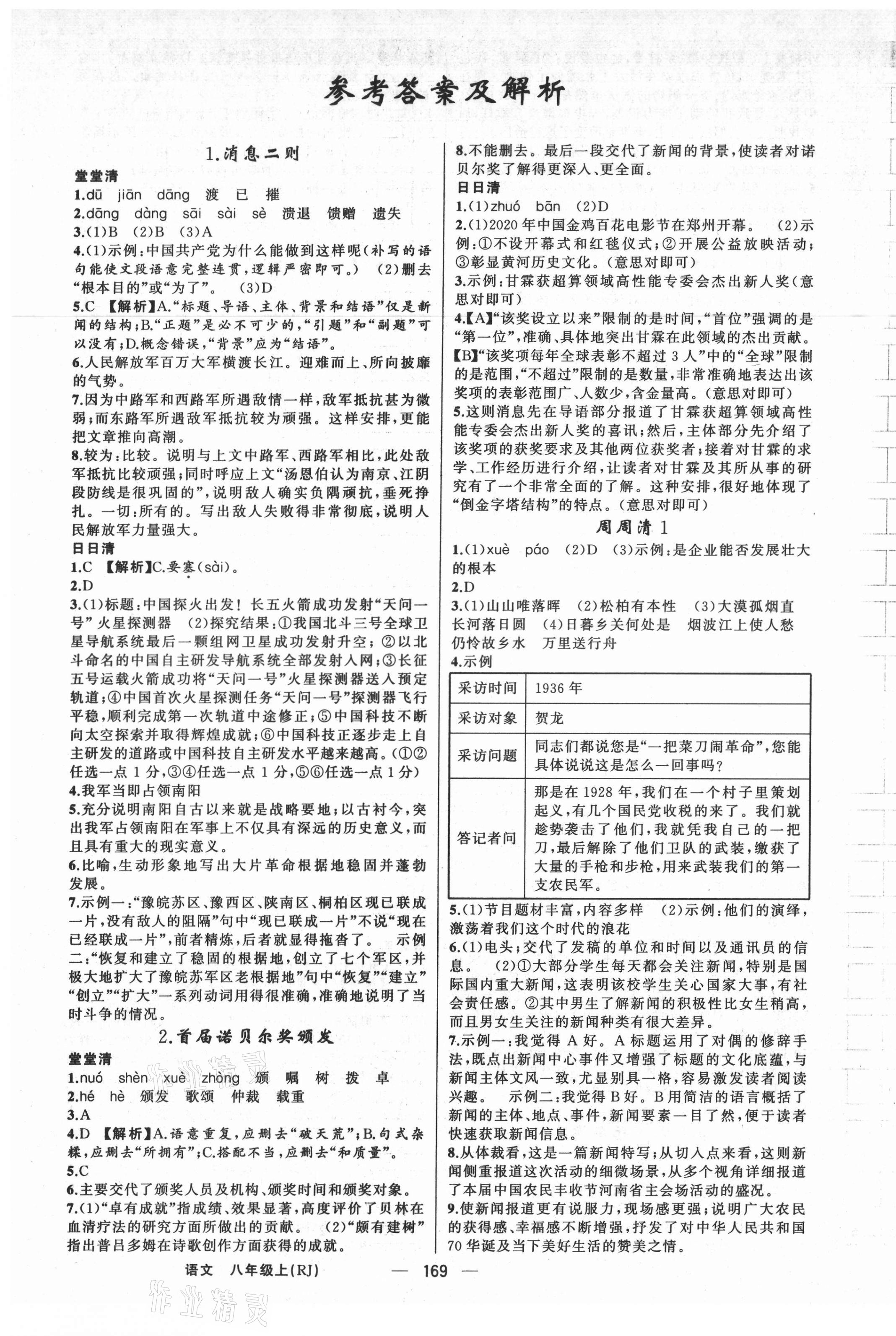 2021年四清導航八年級語文上冊人教版河南專版 第1頁