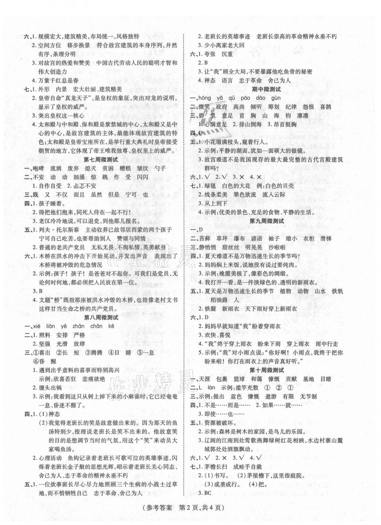 2021年激活思维智能优选卷六年级语文上册人教版 参考答案第2页