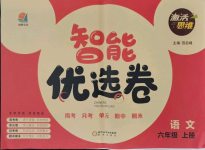 2021年激活思維智能優(yōu)選卷六年級語文上冊人教版