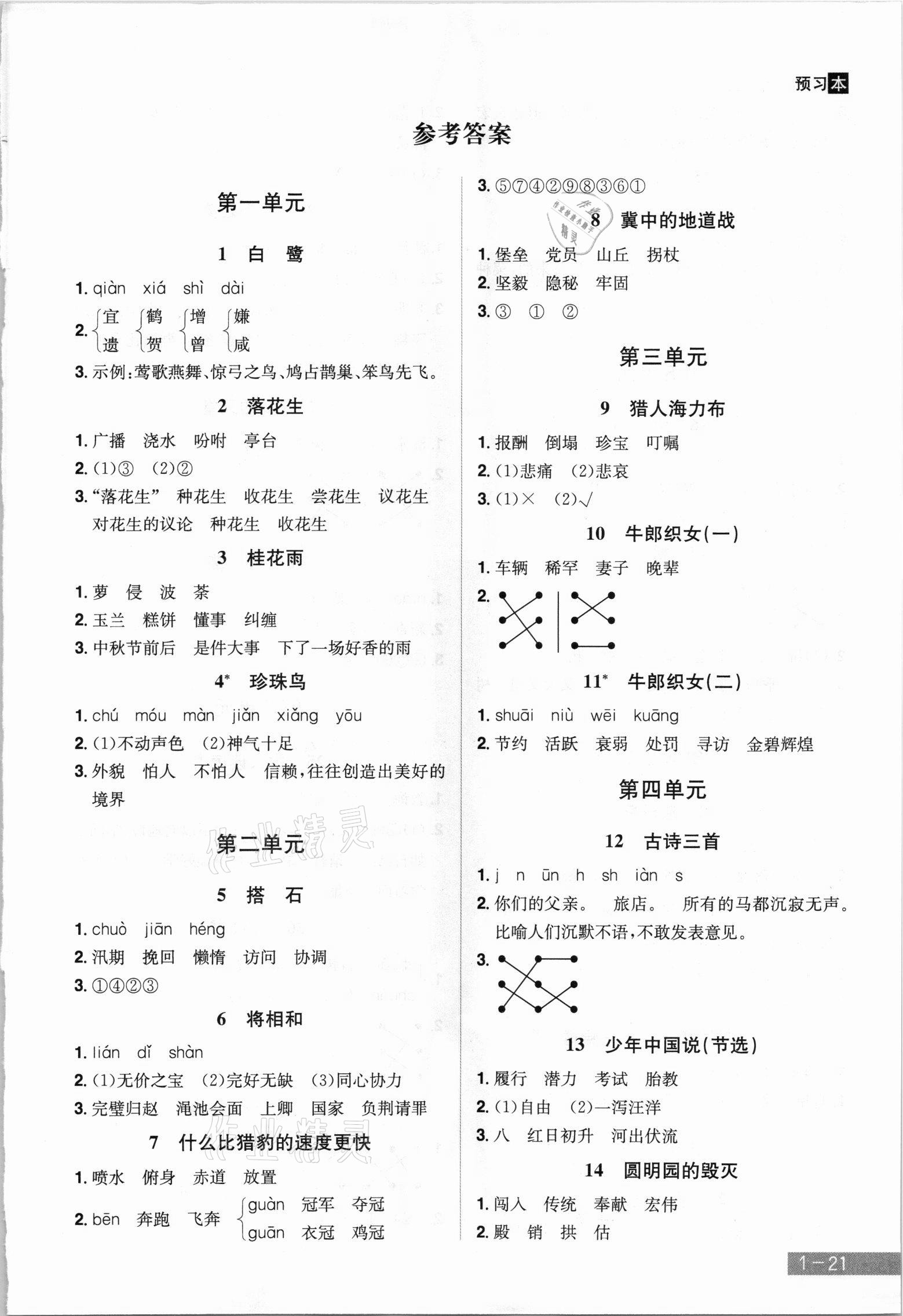 2021年龍門之星五年級語文上冊人教版 參考答案第4頁