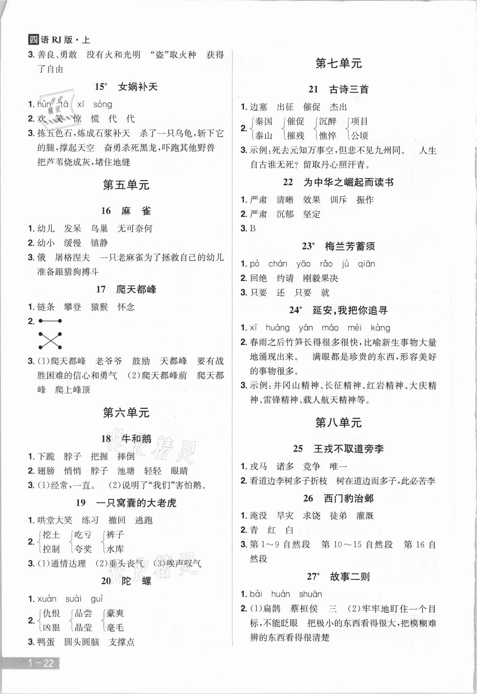 2021年龍門(mén)之星四年級(jí)語(yǔ)文上冊(cè)人教版 參考答案第5頁(yè)