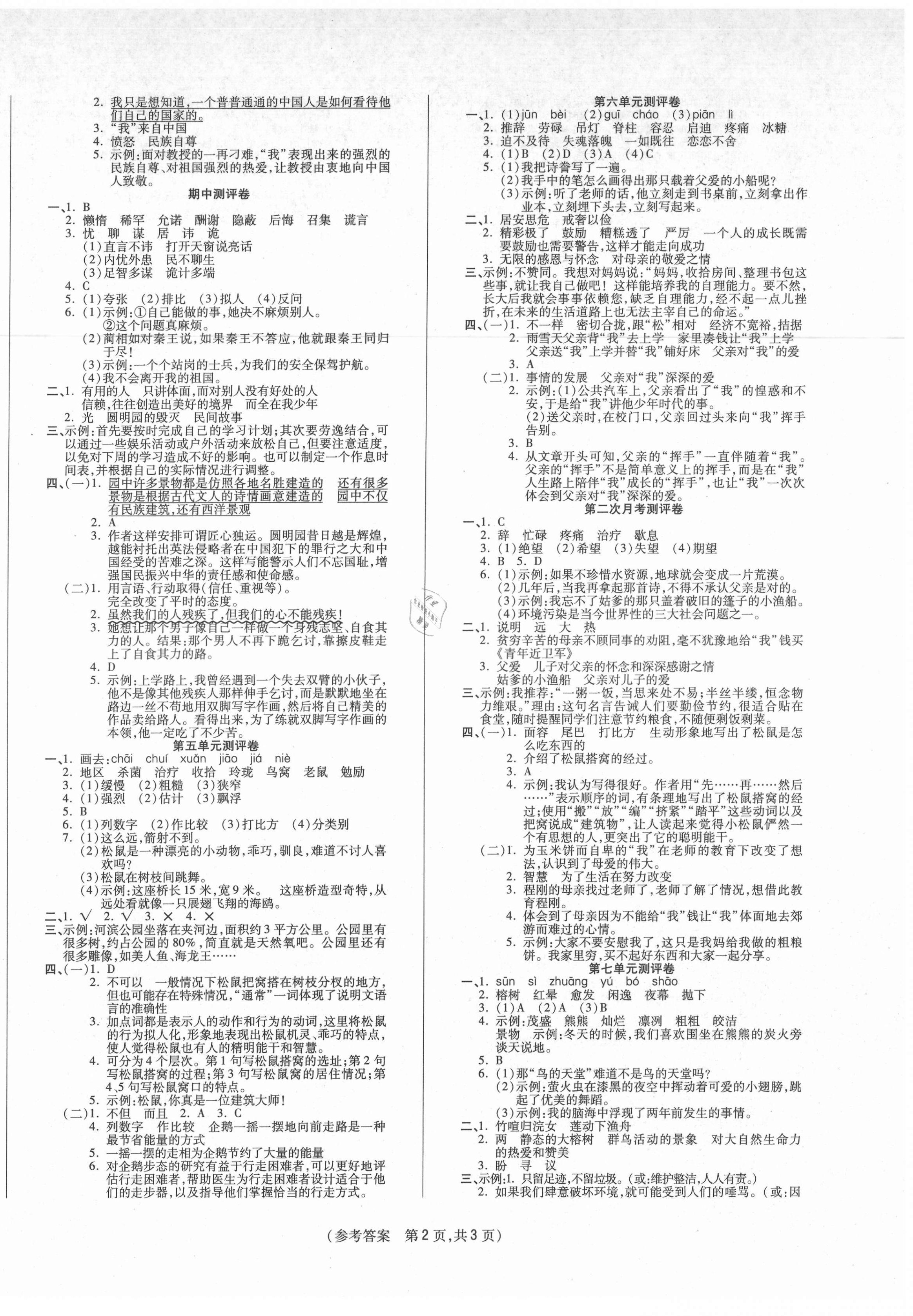 2021年激活思维智能优选卷五年级语文上册人教版 参考答案第2页