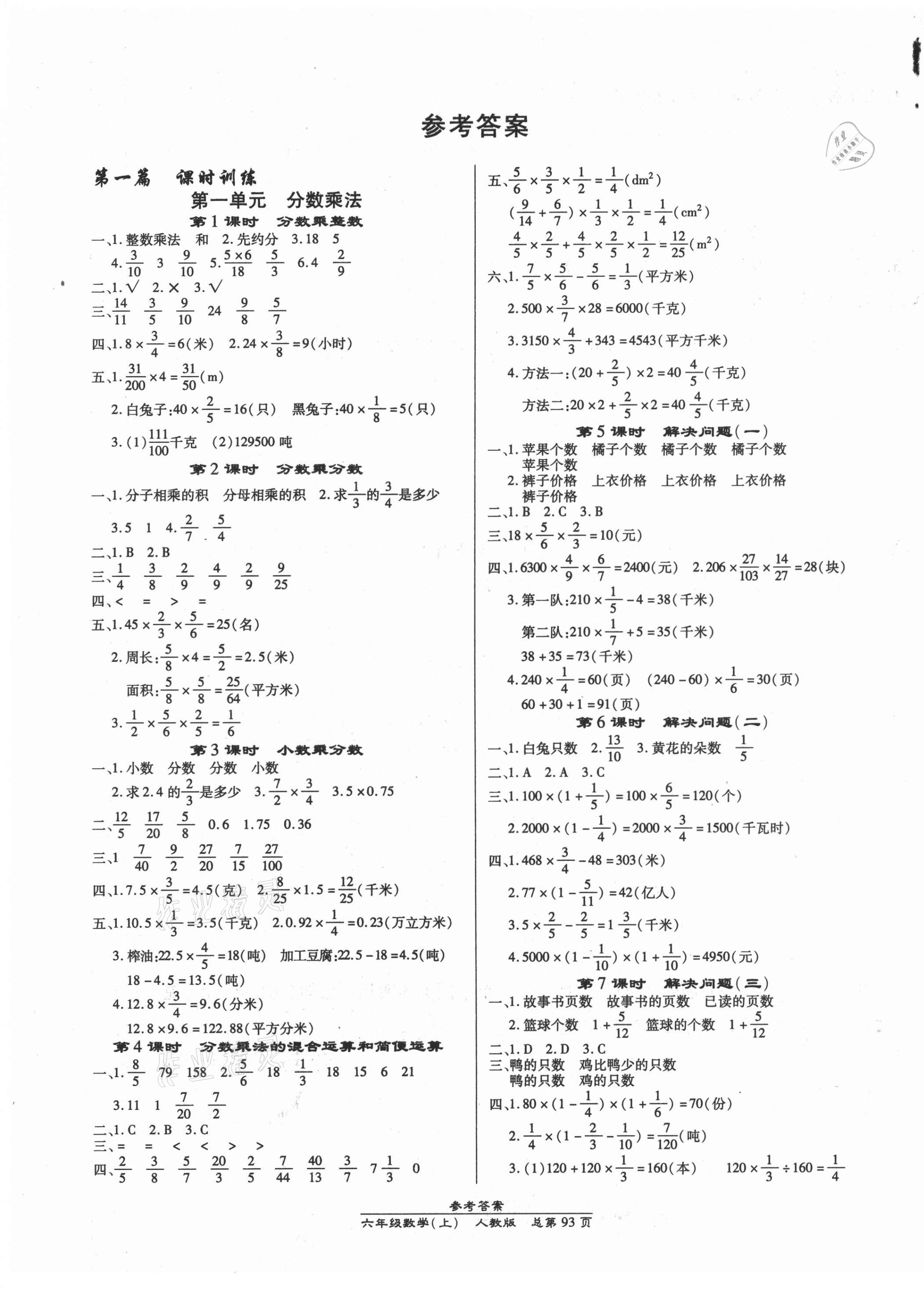 2021年匯文圖書卓越課堂六年級(jí)數(shù)學(xué)上冊(cè)人教版 第1頁(yè)