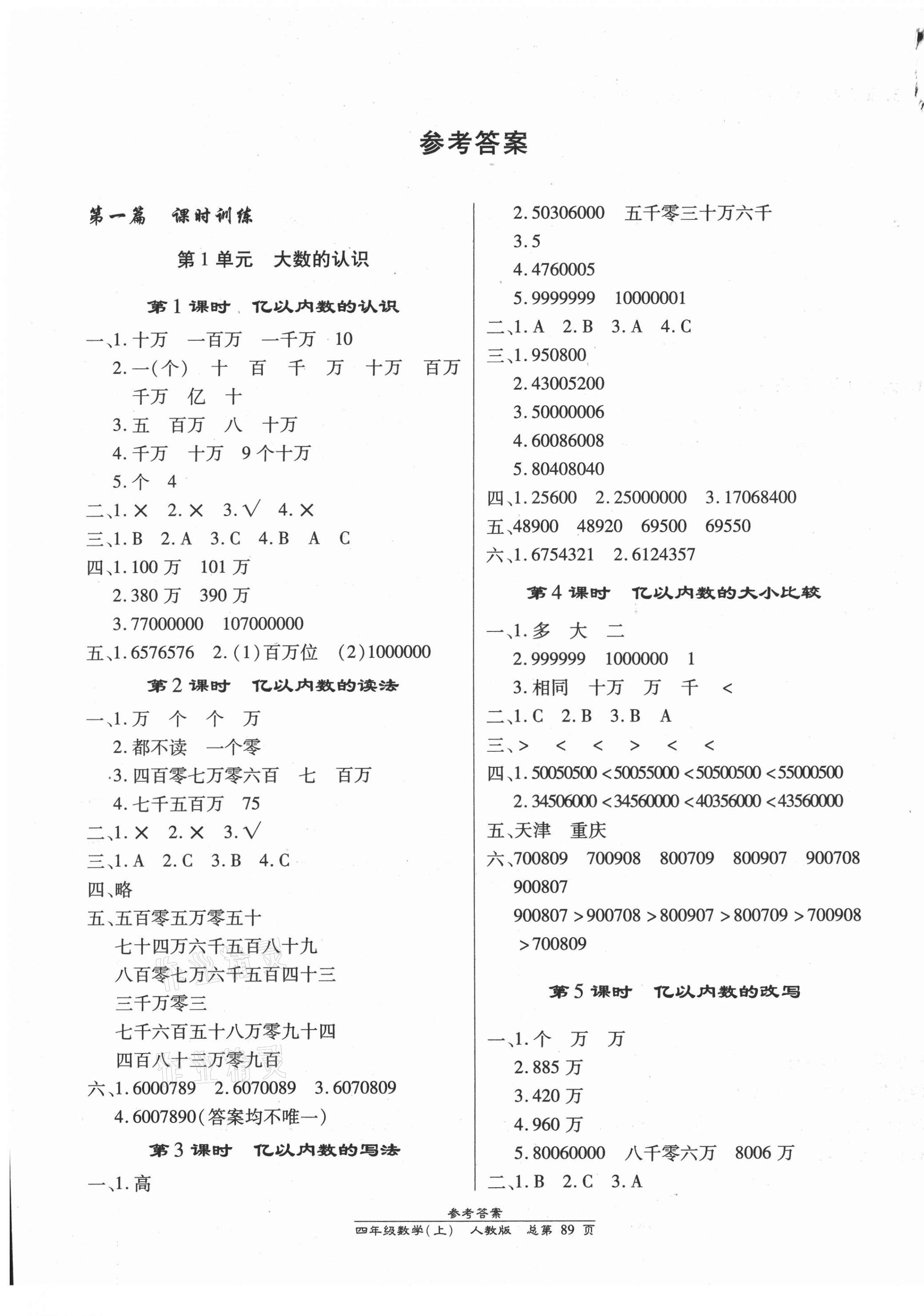 2021年汇文图书卓越课堂四年级数学上册人教版 第1页