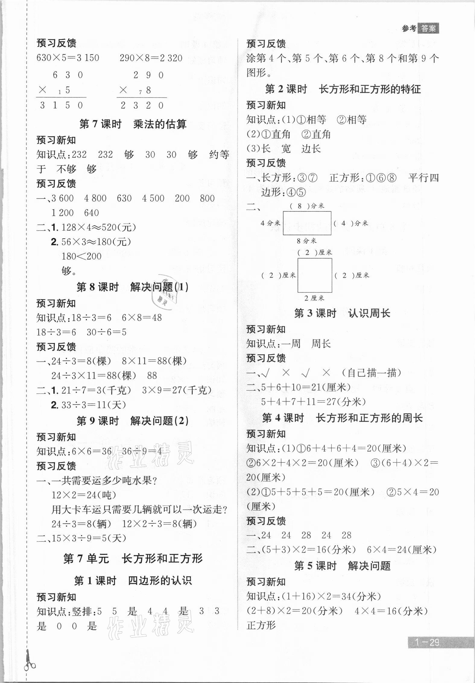 2021年龍門之星三年級數(shù)學上冊人教版 參考答案第5頁