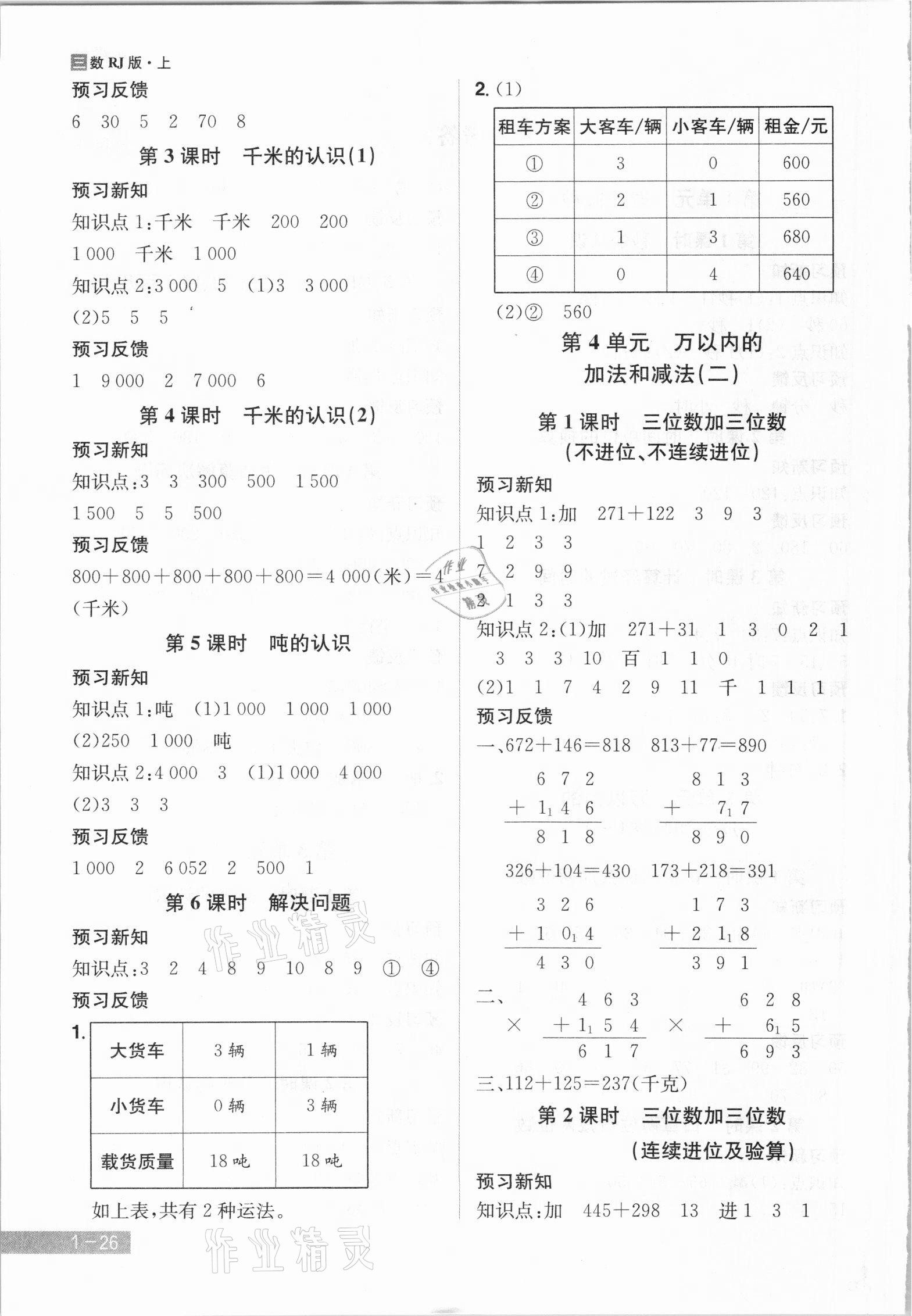 2021年龍門(mén)之星三年級(jí)數(shù)學(xué)上冊(cè)人教版 參考答案第2頁(yè)