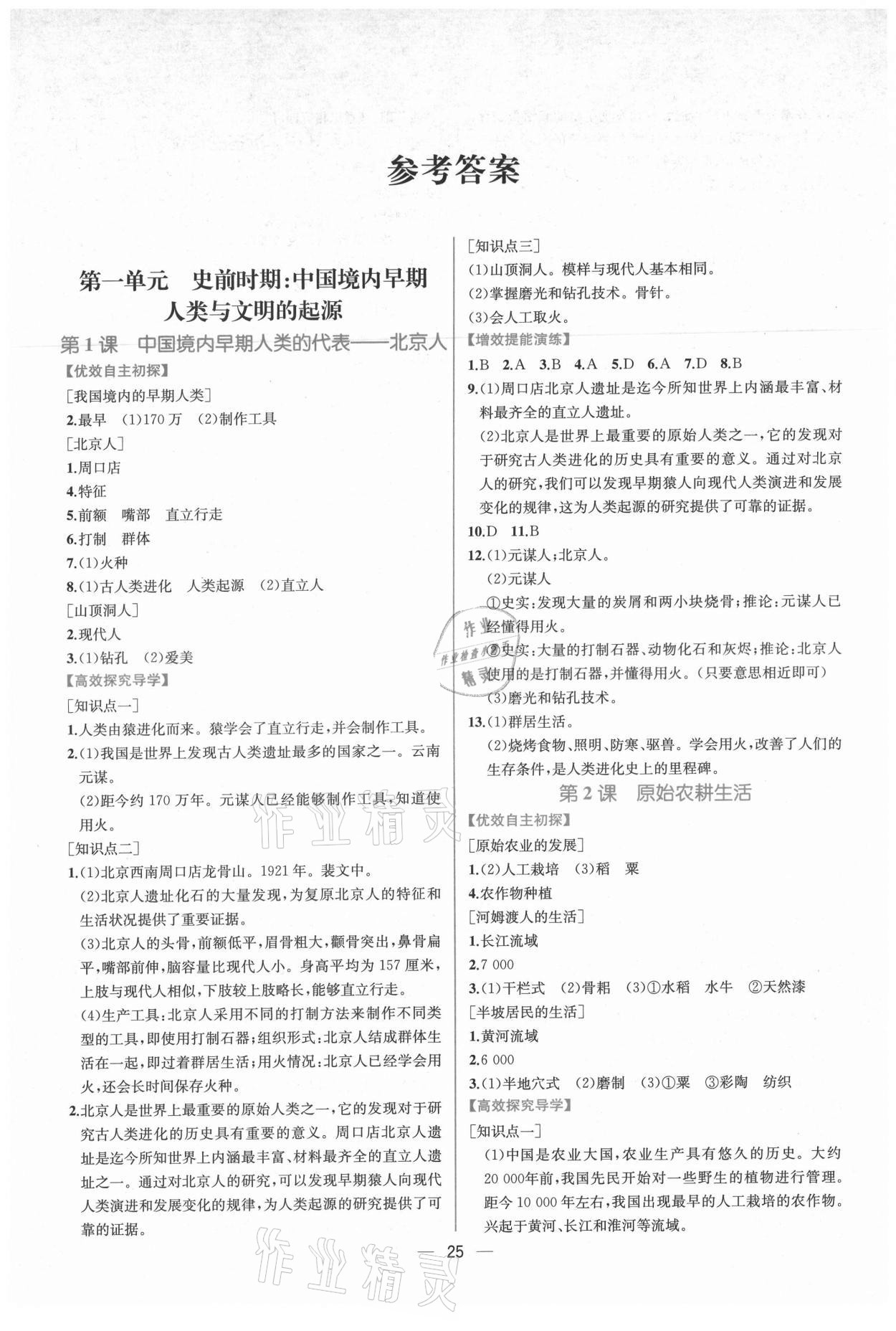 2021年同步学历案课时练七年级中国历史上册人教版 第1页