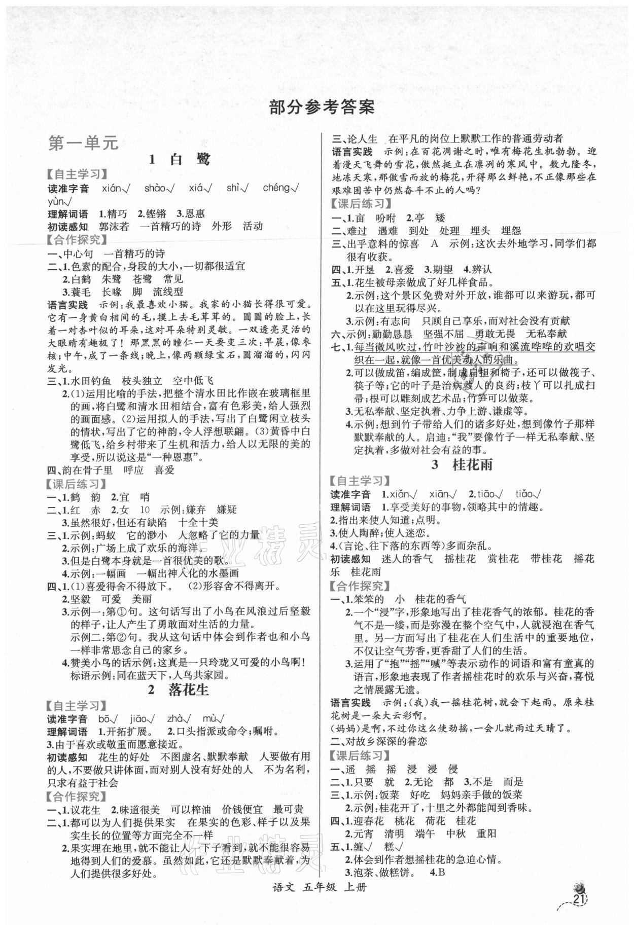 2021年同步導學案課時練五年級語文上冊人教版 第1頁