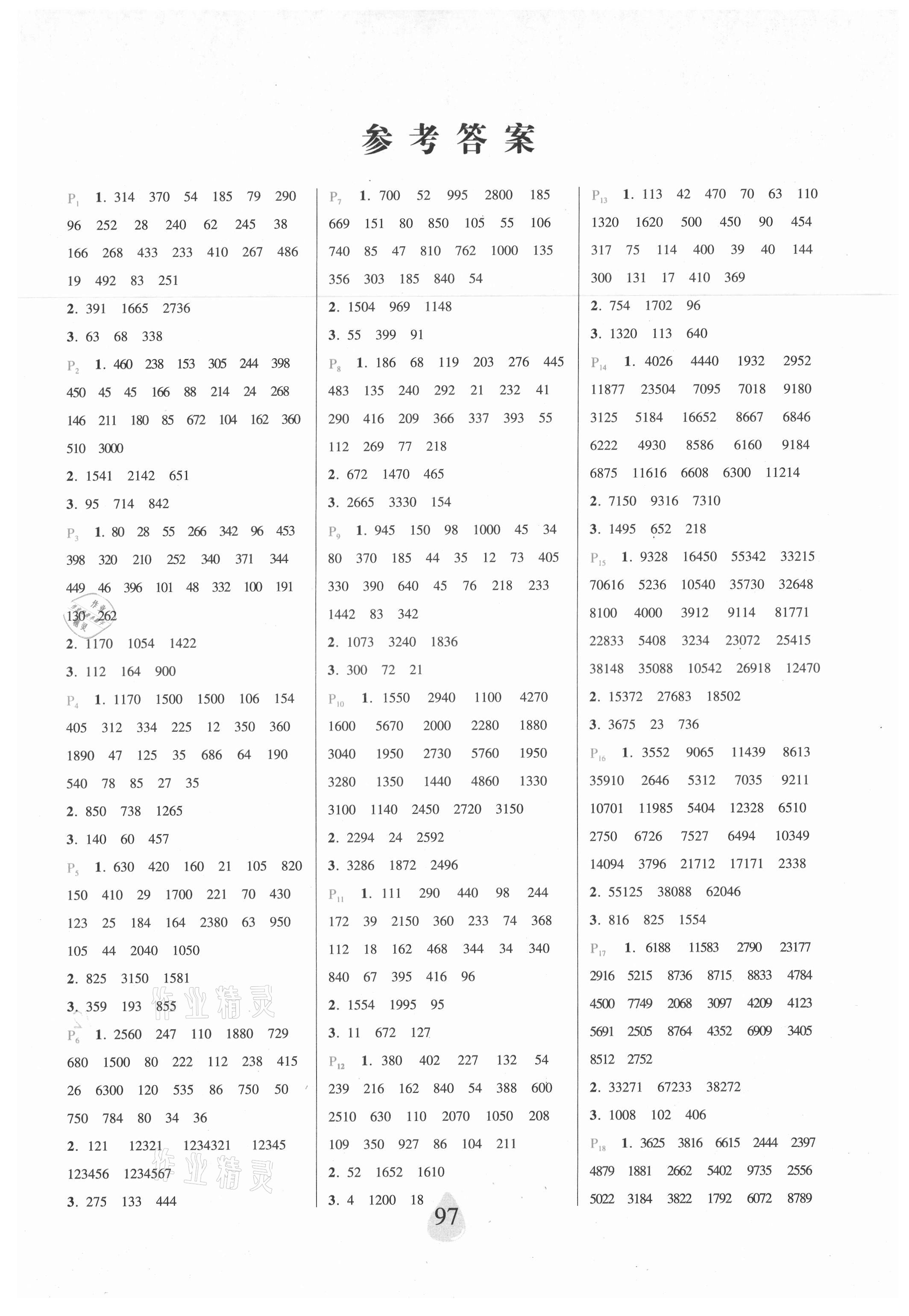 2021年揚(yáng)帆文化星級(jí)口算天天練四年級(jí)數(shù)學(xué)上冊(cè)人教版 參考答案第1頁(yè)