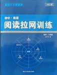 2021年阅读拉网训练八年级英语河南专版