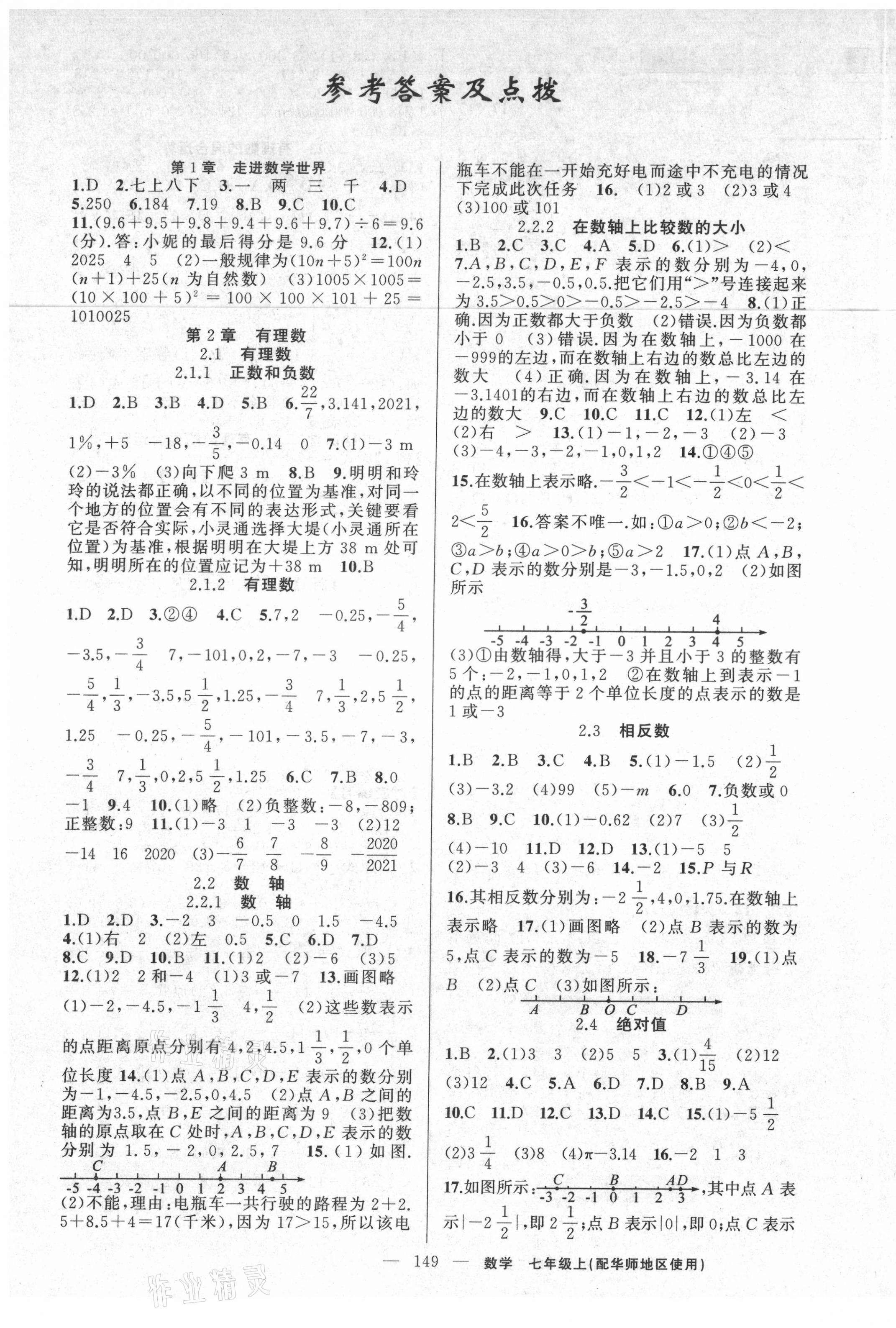 2021年原創(chuàng)新課堂七年級數(shù)學(xué)上冊華師大版 第1頁