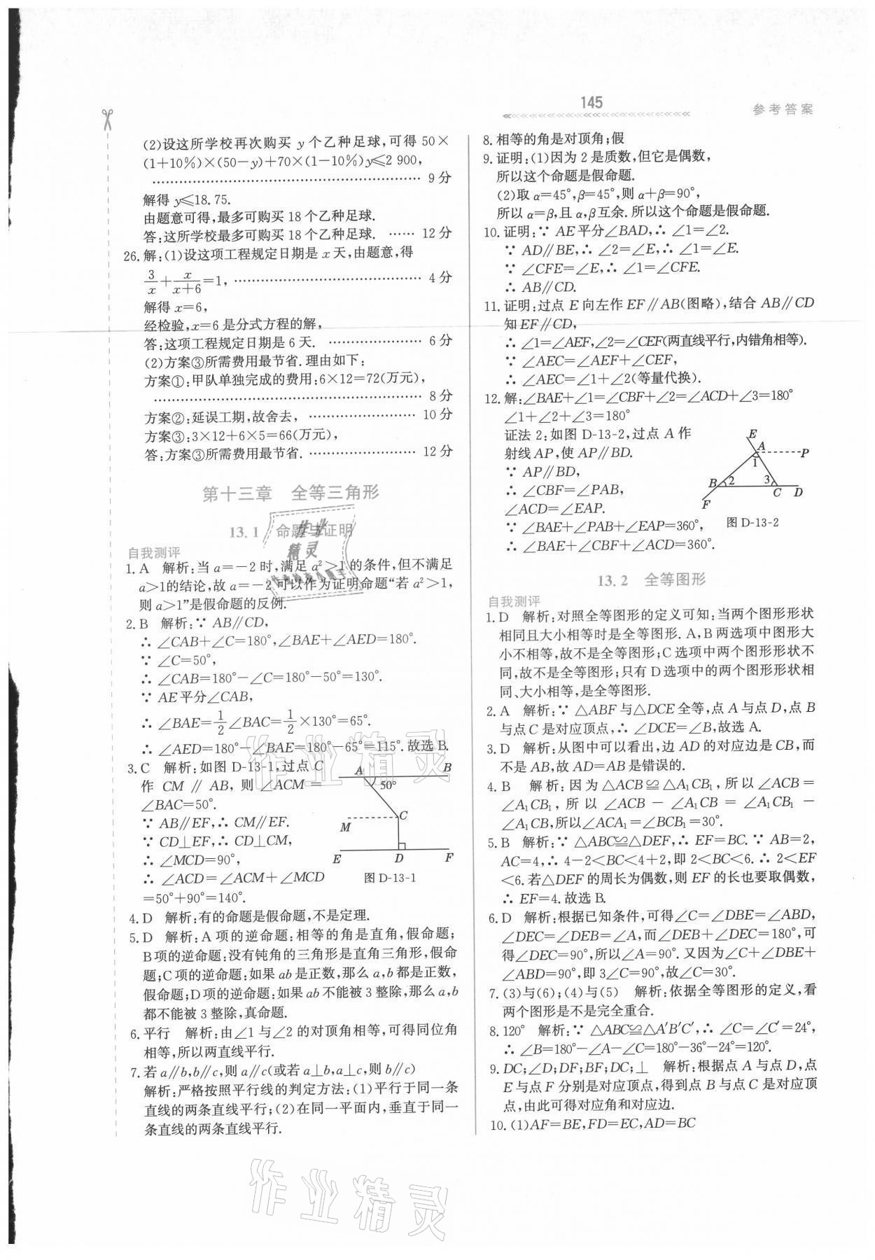 2021年輕輕松松八年級數(shù)學上冊冀教版 參考答案第9頁