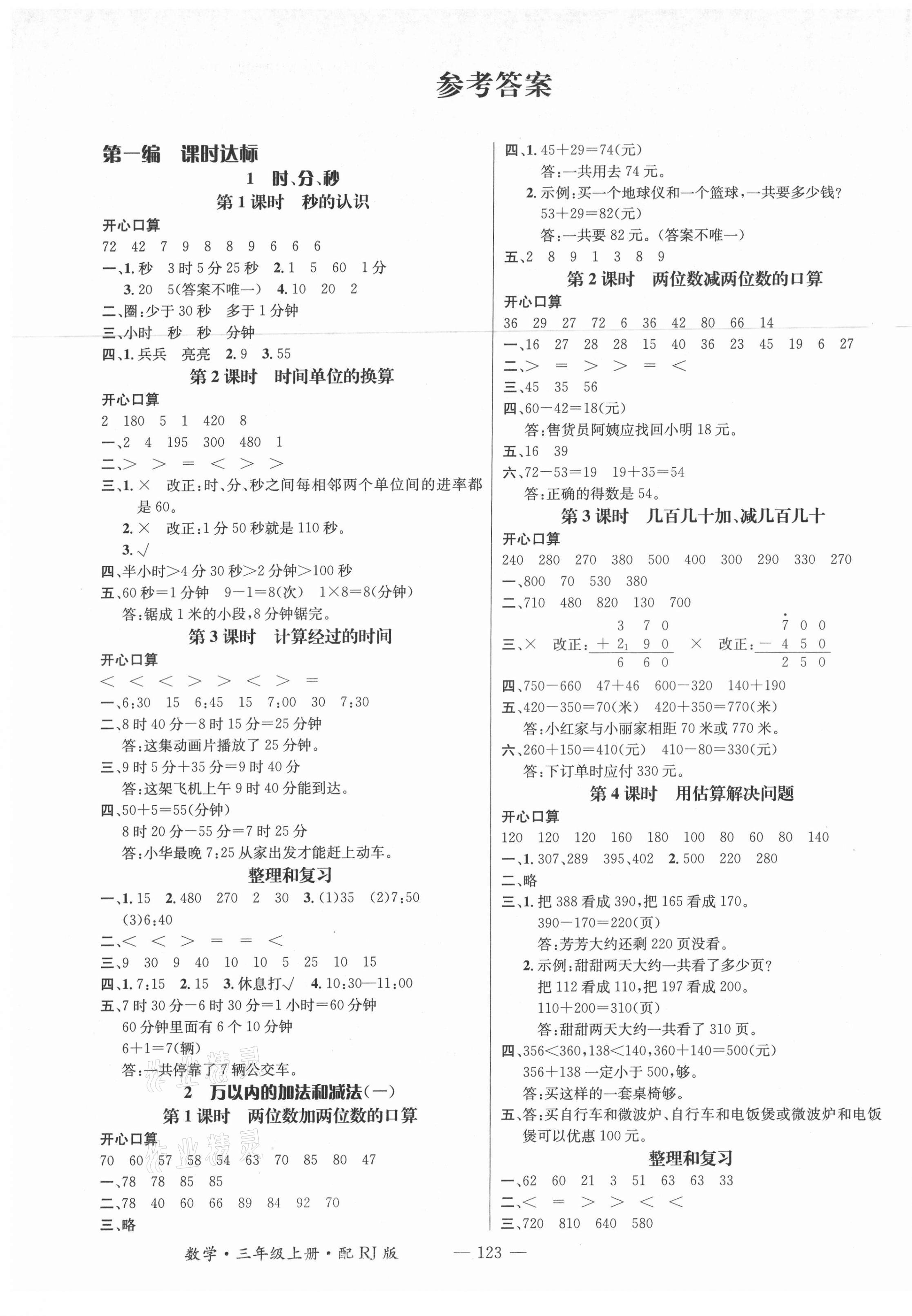 2021年名师测控三年级数学上册人教版江西专版 第1页