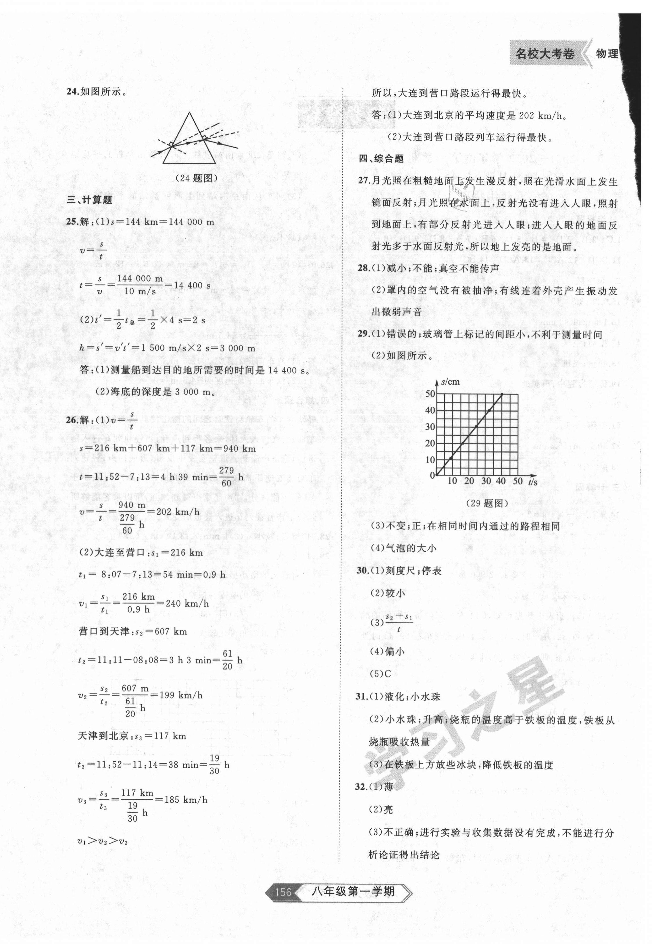 2021年名校大考卷八年級物理上冊人教版 參考答案第4頁