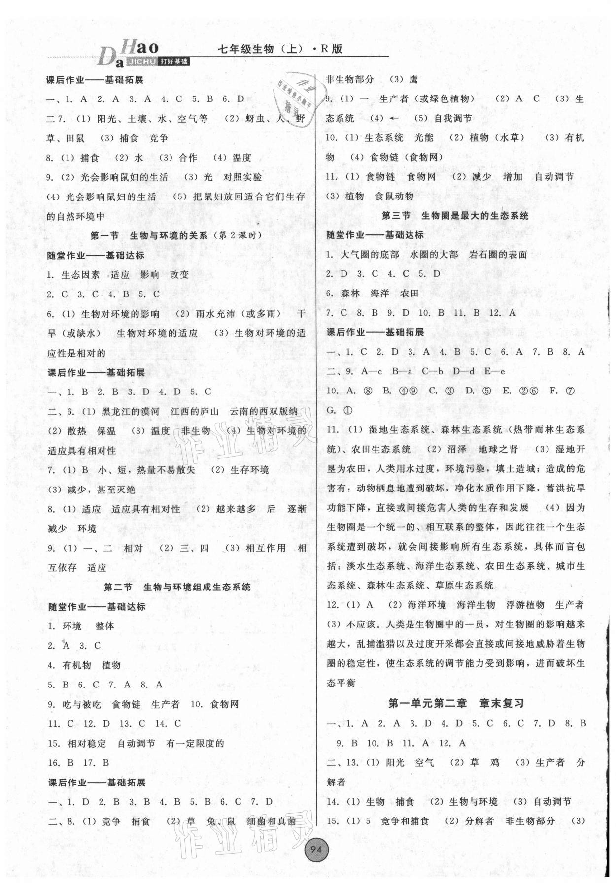 2021年勝券在握打好基礎(chǔ)金牌作業(yè)本七年級(jí)生物上冊(cè)人教版 第2頁(yè)