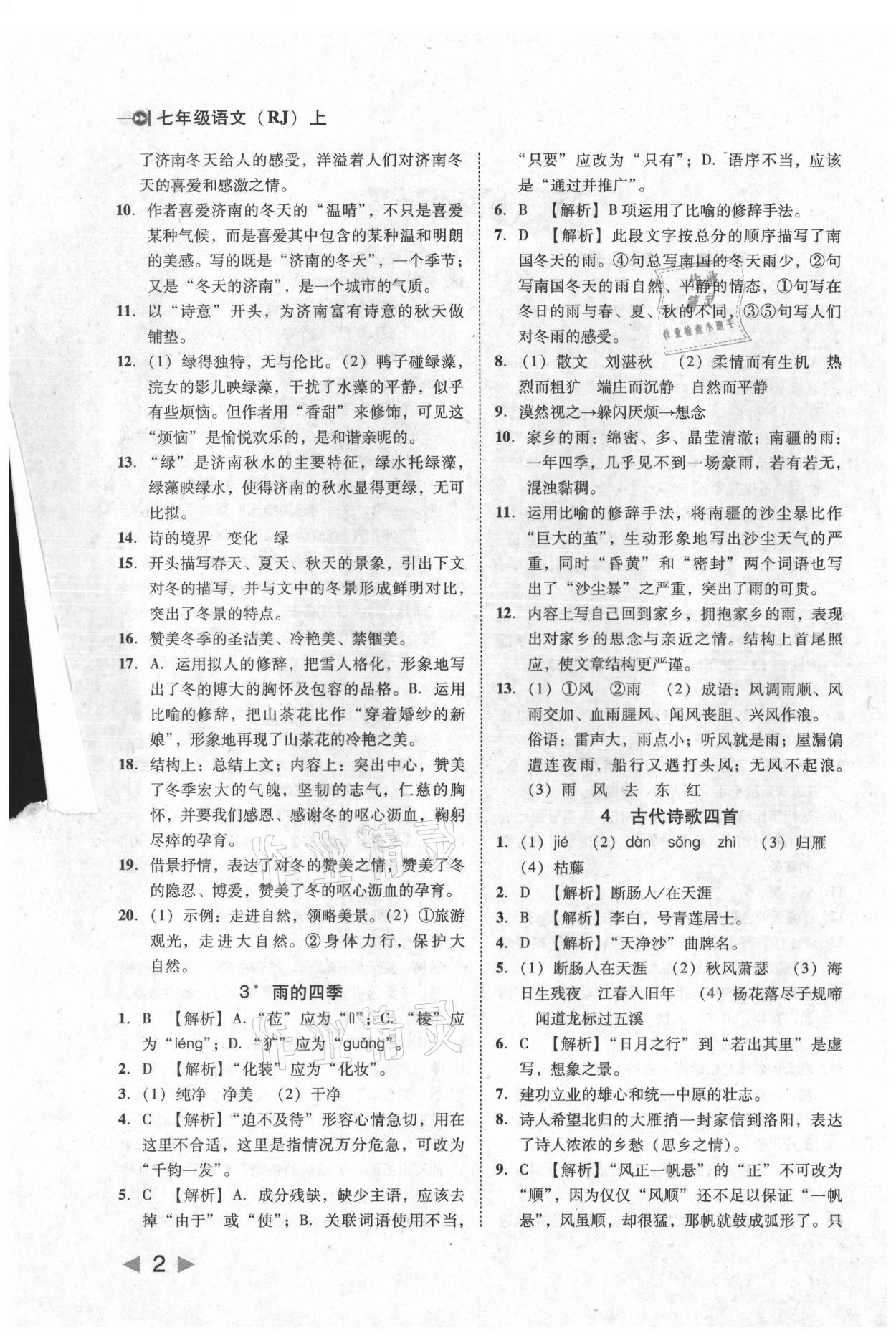 2021年勝券在握打好基礎(chǔ)作業(yè)本七年級語文上冊人教版 參考答案第2頁